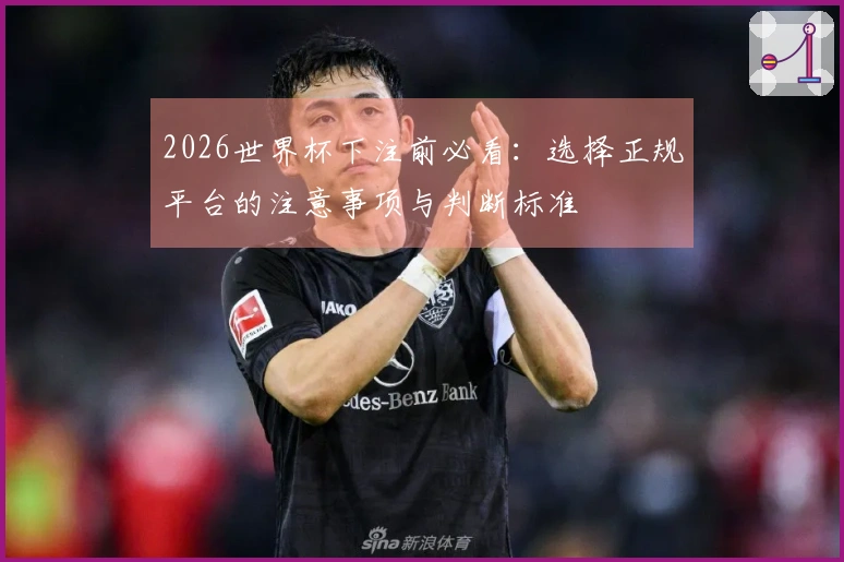 2026世界杯下注前必看：选择正规平台的注意事项与判断标准