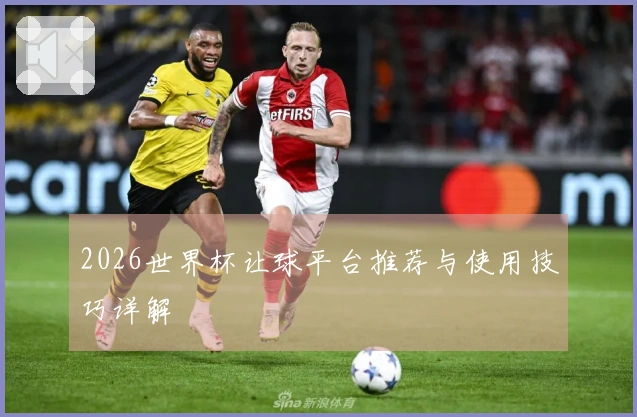 2026世界杯让球平台推荐与使用技巧详解