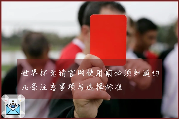 世界杯竞猜官网使用前必须知道的几条注意事项与选择标准